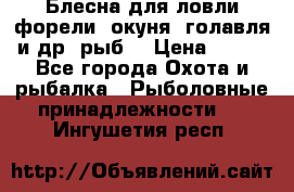Блесна для ловли форели, окуня, голавля и др. рыб. › Цена ­ 130 - Все города Охота и рыбалка » Рыболовные принадлежности   . Ингушетия респ.